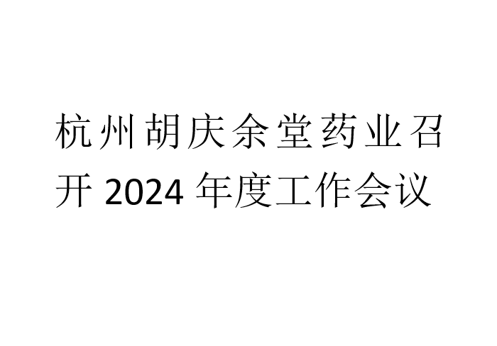 世界杯官网药业召开2024年度工作会议