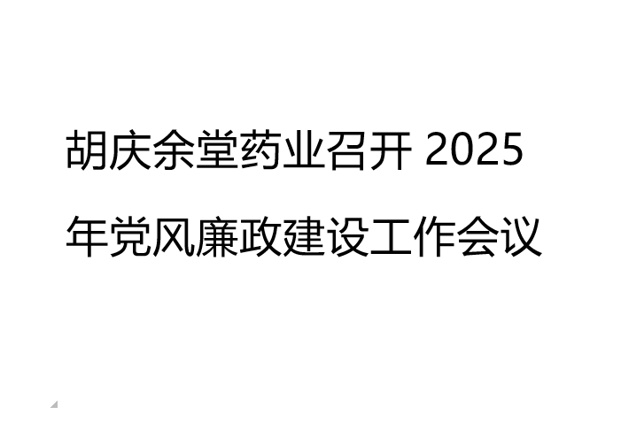 世界杯官网药业召开2025年党风廉政建设工作会议
